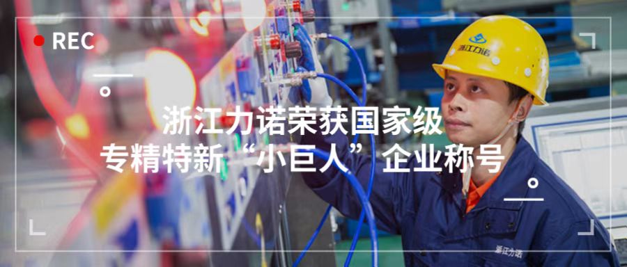 喜報 | 浙江力諾榮獲「國家級專精特新“小巨人”企業(yè)稱號」！