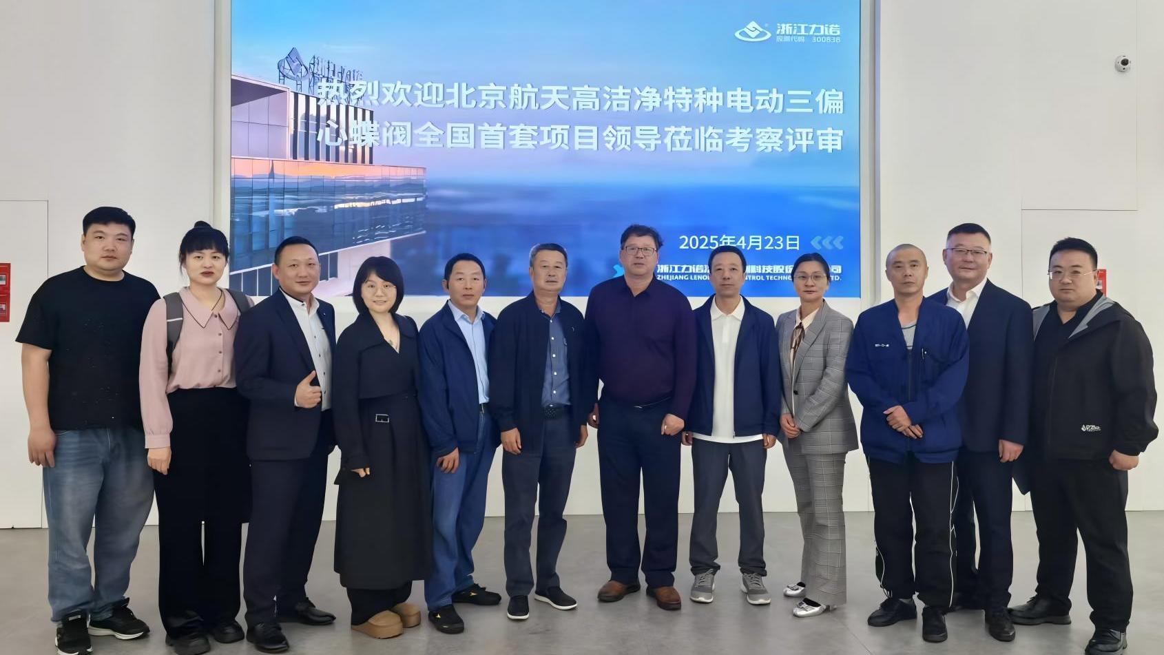 浙江力諾 | 浙江力諾航天高潔凈特種三偏心蝶閥順利驗(yàn)收