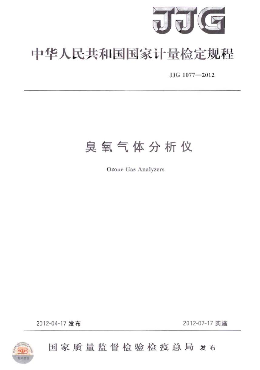 JJG 1077-2012《臭氧氣體分析儀檢定規(guī)程》下載(圖1)