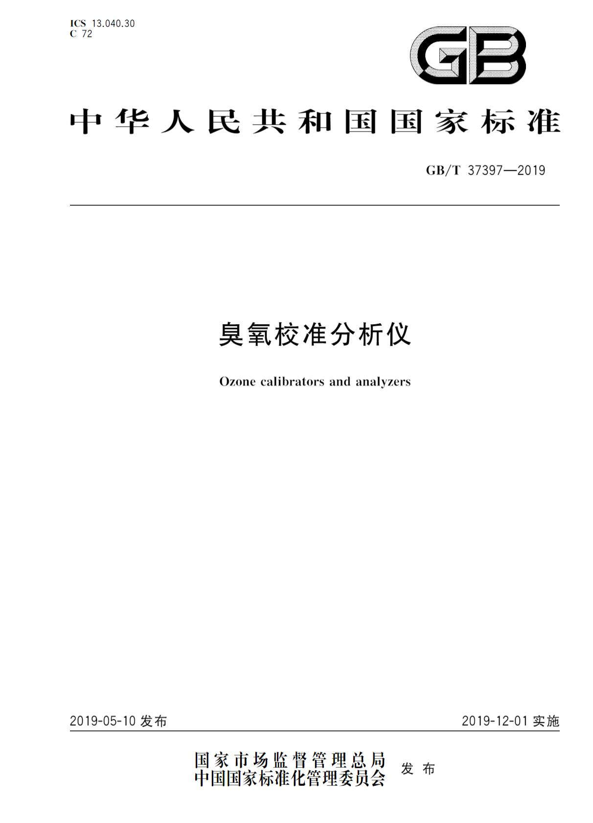 GB/T37397-2019 臭氧校準(zhǔn)分析儀(圖1)